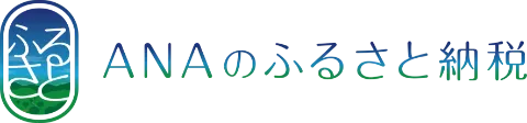 ANAのふるさと納税