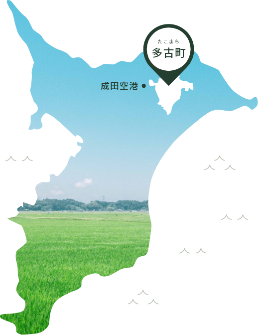 多古町の場所イメージ