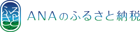 ANAのふるさと納税