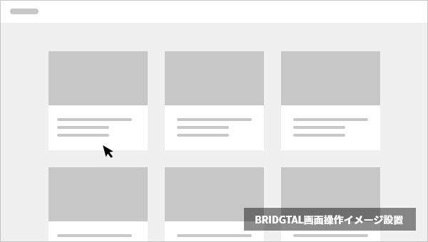 BRIDGTAL画面操作イメージ