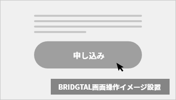 BRIDGTAL画面操作イメージ
